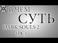 В чём суть - Dark Souls 2 (PC версия) ? 
