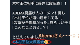 abemaTVがやらかしたらしい。王位戦第一局木村一基王位対藤井聡太七段