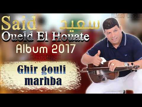 Said Wald LHawat 2017 Ghir gouli marhba ❤ ♫ Chaabi 2018 ♫ ❤ سعيد ولد الحوات غير قولي مرحبا