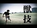 野生的でカッコいい技《CHEAT900》に挑戦!【トリッキング/Tricking】