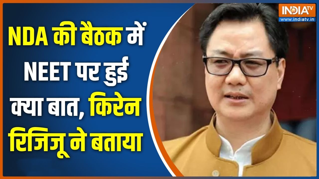 Parliament Monson Session: NDA की बैठक में NEET पर हुई क्या बात, किरेन रिजिज?