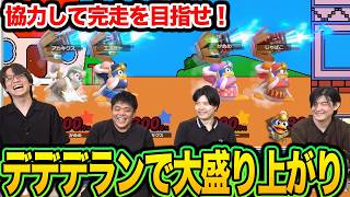 【スマブラSP】アカキクスと協力して、初見でデデデランをクリアを目指す！【スマブラ スイッチ】