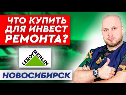 Что покупать для студий в Леруа Мерлен Новосибирск?