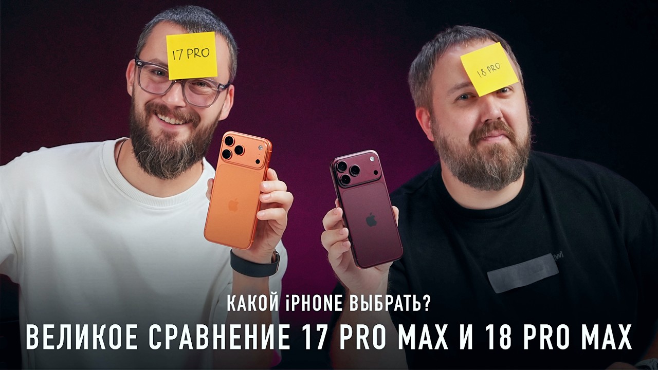 ВЕЛИКОЕ СРАВНЕНИЕ 17 PRO MAX И 18 PRO MAX