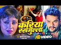Video करिया रसगुल्ला Khesari Lal Yadav Kariya Rasgulla Bhojpuri New Song