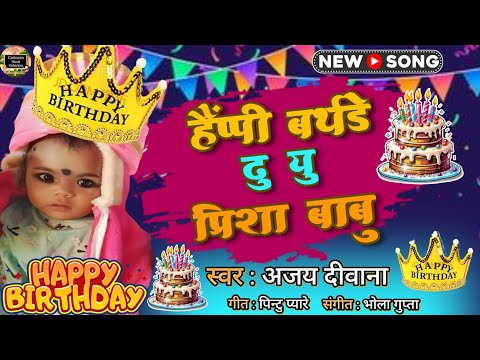 हैप्पी बर्थडे टू यू प्रिशा बाबू || Ajay Diwana || Happy Birthday || Prisha Birthday song || New song