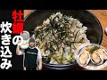 牡蠣の炊き込みご飯【マッスルグリル食堂オープン】