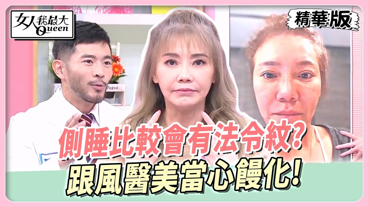 側睡會加深法令紋? 醫曝真相:4類型「這樣治療」更有效