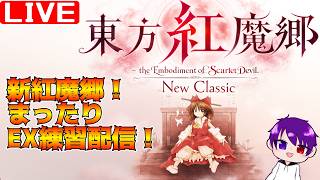 【東方紅魔郷：New Classic】ゆる～く雑談でもしながらEXに挑戦する配信