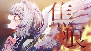 焦痕 / ねじ式 feat.小春六花 (SynthesizerV2)【公式デモソング】