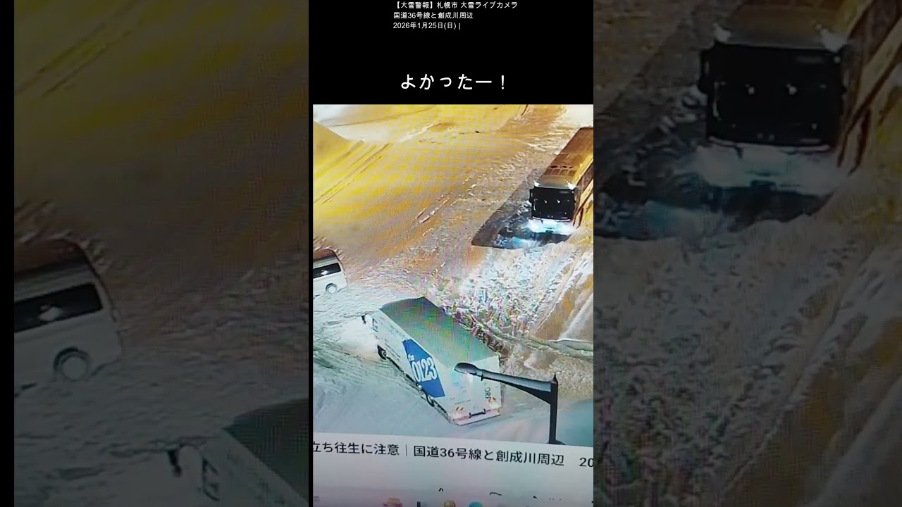 札幌市　立往生