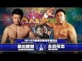 2016 5 3 FUKUOKA KATSUYORI SHIBATA Vs YUJI NAGATA MATCH VTR