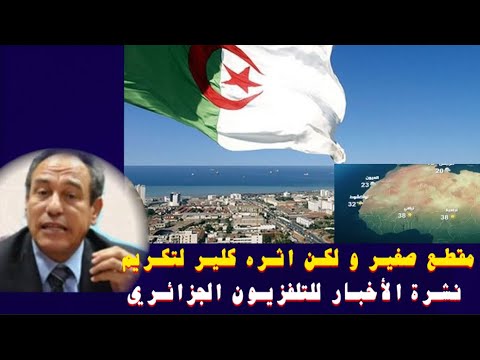 مقطع صغير و لكن اثره كلير لتكريم نشرة الأخبار للتلفزيون الجزائري