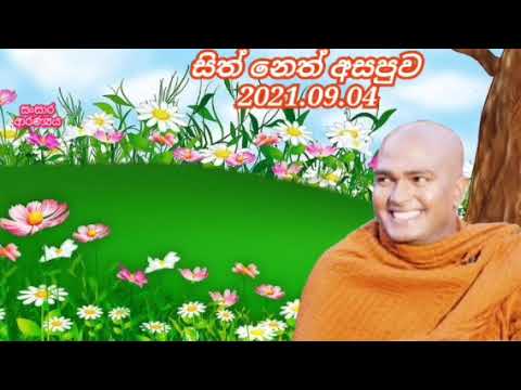 neth fm sith neth asapuwa. 2021.09.04.ven walpola gothama thero.