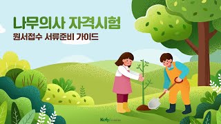 나무의사 자격시험 제출서류 가이드