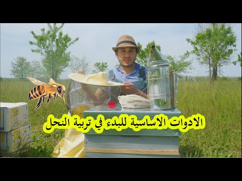 , title : 'تربية النحل : الادوات الاساسية للبدء في تربية النحل  /حلقة رقم 1'