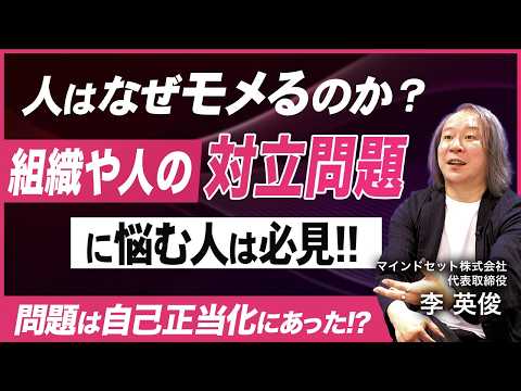 【認知科学と組織論】人はなぜ揉めるのか？自己正当化と対立構造を暴く／摩擦を解消しチームを強くする鍵とは