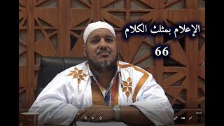 صورة شرح كتاب الإعلام بمثلث الكلام للإمام ابن مالك//66 //للشيخ محمد محمود الشنقيطي