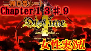 【Dies irae】実況√螢~Amantes amentes~ Chapter13〈9〉大焦熱地獄