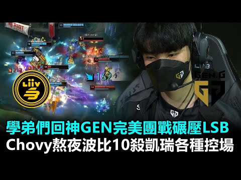 學弟們回神GEN完美團戰碾壓LSB Chovy熬夜波比10殺凱瑞各種控場丨2022 LCK春季賽 第4週 LSB vs GEN Game3