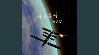 Freely (자유롭게)