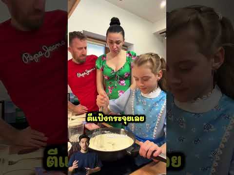 เขาเรียกแฟนมาช่วยดู ลูกกำลังทำอาหารอะไร
