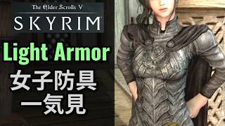 【Skyrim】 オシャレな軽装女子防具を一気見【スカイリム】