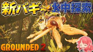 【Grounded 2】#26 新バギーで水中探索準備…と建築進めたい！！