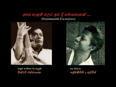 Ape Hangum Walata - අපෙ හැඟුම් වලට Victor Rathnayaka/Premakeerthi/Victor R