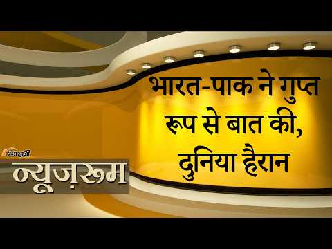 Prabhasakshi NewsRoom: जुबानी जंग के बीच तीसरे देश में मिले India और Pakistan, गुप्त बातचीत हुई