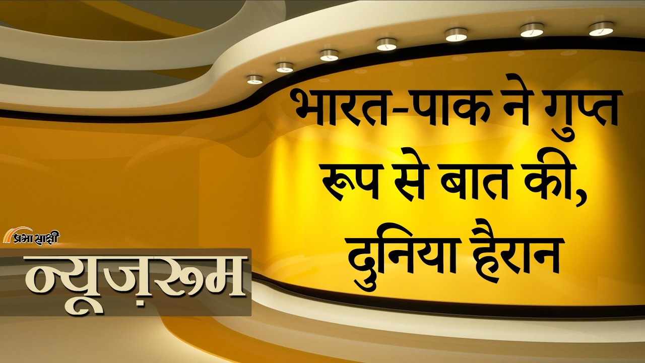 Prabhasakshi NewsRoom: जुबानी जंग के बीच तीसरे देश में मिले India और Pakistan, गुप्त बातचीत हुई