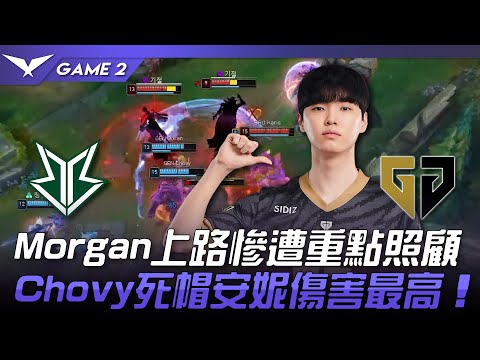 BRO vs GEN Morgan上路慘遭重點照顧！Chovy死帽安妮傷害最高！Game 2 | 2023 LCK春季賽精華