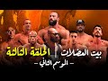 بيت العضلات الموسم الثاني | الحلقة الثالثة | ساموي