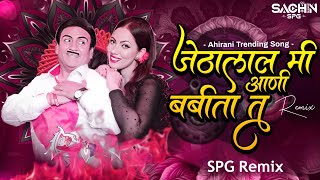 Download lagu Jethalal Mi Babita Tu | जेठालाल मी बबिता तू | Ahirani Trending Song | SPG Remix #djsong mp3