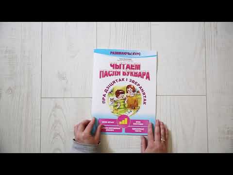 Миниатюра изображения товара Развивающая книга Попурри Чытаем пасля буквара. Пра дзiцятак i зверанятак. Крок 3 (Красницкая Анна)