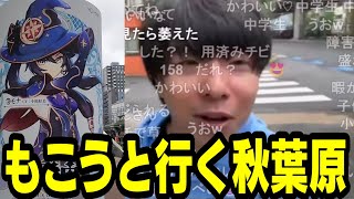 【もこう】秋葉原・御徒町外配信まとめダイジェスト【もこう/切り抜き】