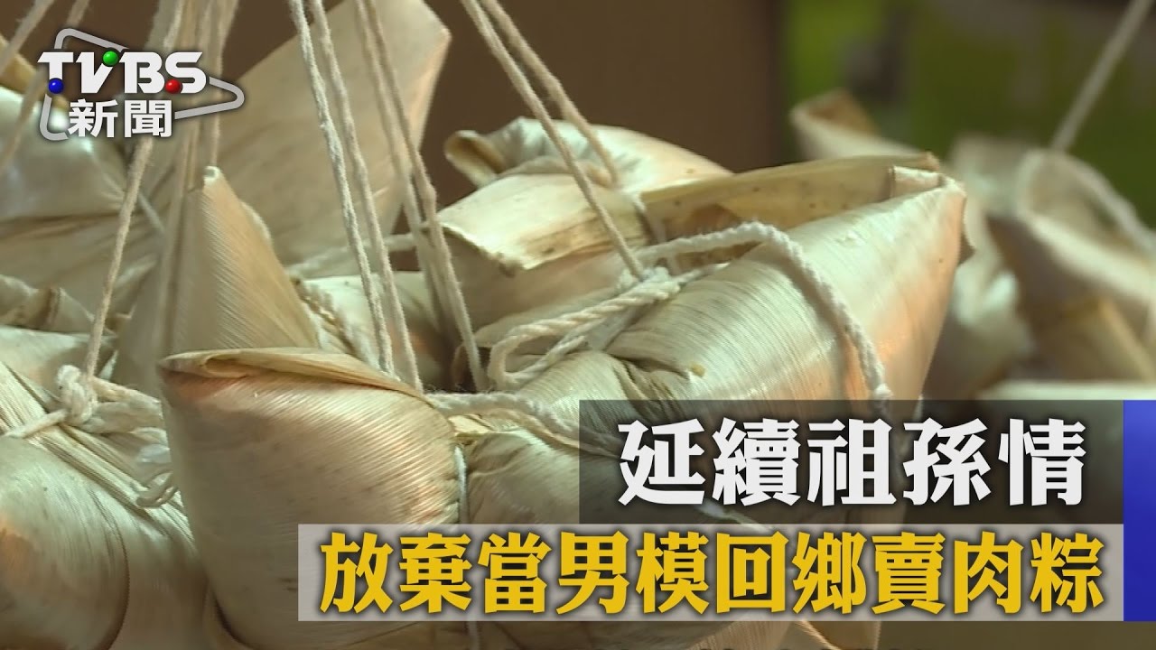 鹽埕老店!延續祖孫情 男模回鄉賣肉粽