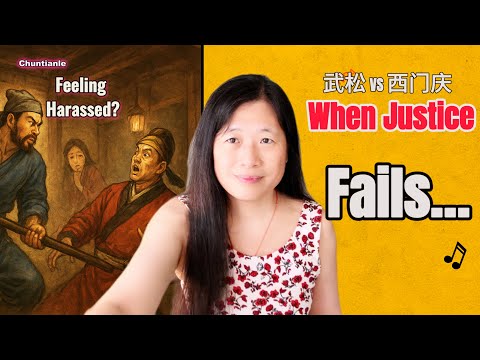 Wusong vs Ximen Qing 水浒传: What Justice Really Means | 程序正义 vs 结果正义