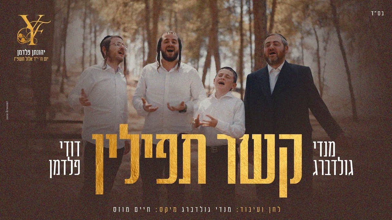 לכבוד בר המצווה | מנדי גולדברג ודודי פלדמן מרגשים עם קשר תפילין | צפו