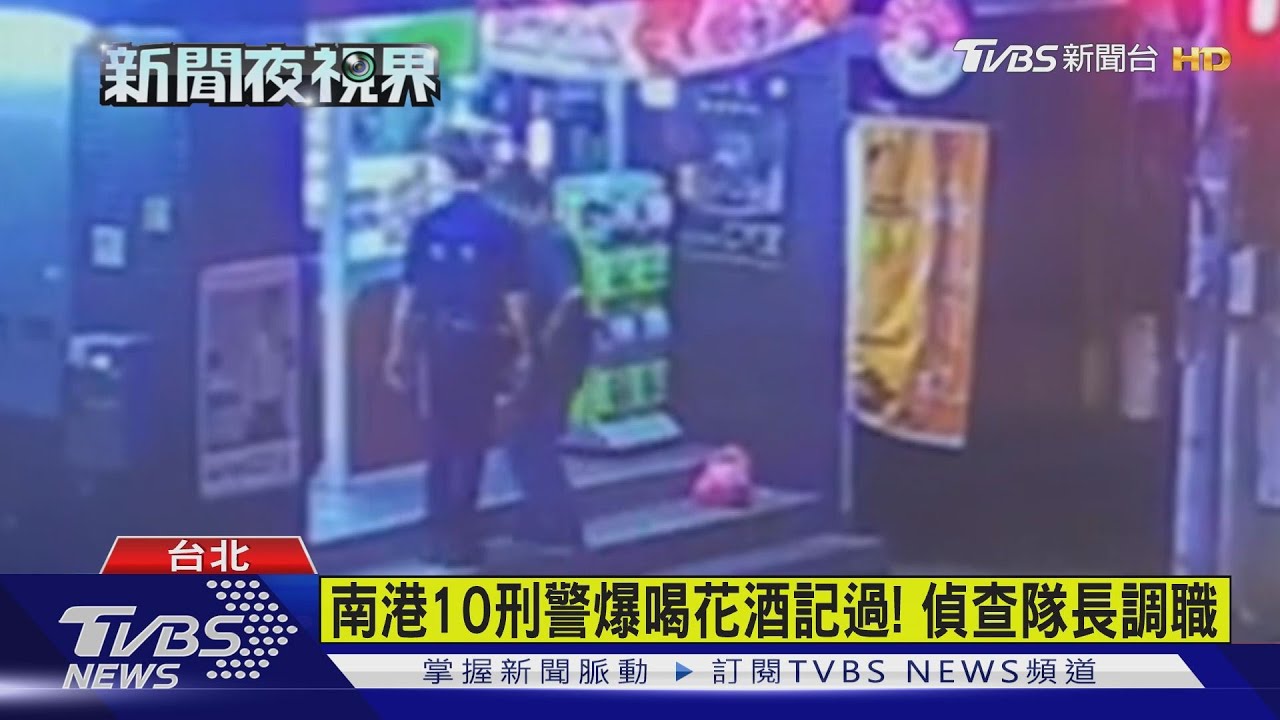 南港10刑警爆喝花酒記過! 偵查隊長調職