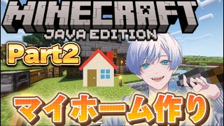 Part2【マイクラ】マイハウス作っていくぞ‼️