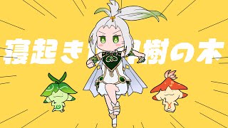 Cover art for 【原神アニメ】寝起き世界樹の木【Genshin Anime】