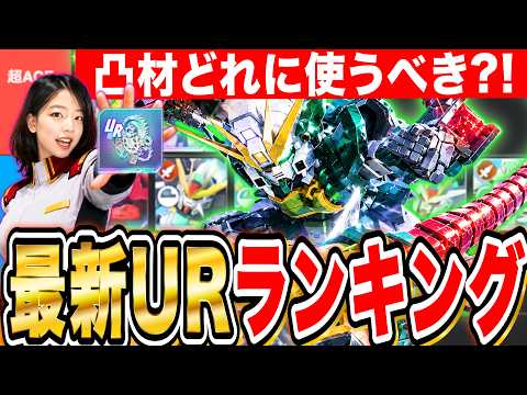 「ジージェネ最強UR機体ランキングと凸剤おすすめを徹底解説！」
