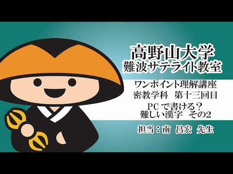 【高野山大学】ワンポイント理解講座（密教学科 第十三回目）PCで書ける？難しい漢字　その２