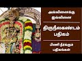 திருநீலகண்டம் பதிகம் அவ்வினைக்கு இவ�