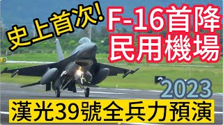 [分享] F16降落豐年機場