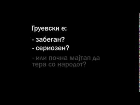 Марија Груевски Антоанета