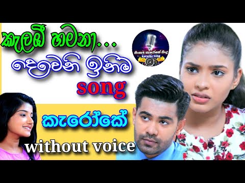 kalabi hamana karaoke song | karaoke |sinhala karaoke city