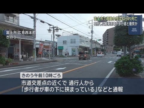 YouTube Video ８２歳女性が運転する車にはねられ８３歳女性死亡「歩行者が車の下に挟まっている」　静岡・富士市