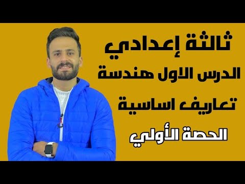 تعاريف ومفاهيم اساسية الدرس الاول هندسة للصف الثالث الاعدادي الترم الثاني الجزء الأول ll حصة 1